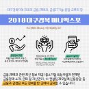 대구경북 최초 금융산업박람회! ＜2018 대구경북 머니엑스포＞ 이미지