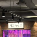 반도3.금강(36487) | 허심청근처 온천장 맛집 [더바른식당] | 인기많은 가성비 고기집 후기(주차/웨이팅)