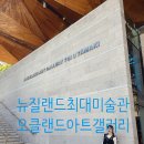 포토갤러리자연사랑미술관 | 뉴질랜드 최대 미술관 오클랜드 아트 갤러리 방문 전시 관람 후기