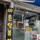 미존떡볶이