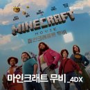 스톤 협동조합 | 영화 마인크래프트 무비(2025) 내가 꿈꾸던 블록 세상 영화로 만나다 영화정보 및 4DX후기 CGV 포스터 특전