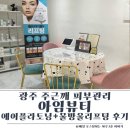 광주북구피부관리 아임뷰티 주근깨 관리 후기