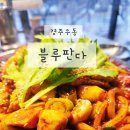 CU보문좋은점 | 경주우동 맛집 블루판다 보문단지 자가제면 사누끼 우동·마그마 돌판 볶음우동 후기