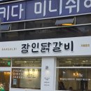 상남동286 | 상남동 맛집 장인닭갈비 내돈내산 후기