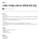 JTBC 디지털 스튜디오 대학생 인턴모집 이미지