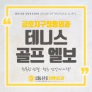 서재동산연합정형외과의원 네이버블로그
