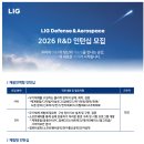 [LIG Defense &amp; Aerospace] 2026 LIG D&amp;A 인턴십(R&amp;D) 모집(~06.21) 이미지