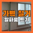 아파트 가벽 철거 알파룸 트기 천장 바닥 마감