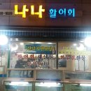 나나활어회 네이버블로그