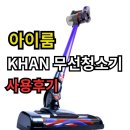 아이룸 - 96748 | 아이룸 KHAN 후기 무선청소기 성능과 사용감 직접 비교