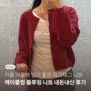 케이소프트 | [review] 케이클럽 블루밍 소프트 세미크롭 니트 가디건