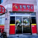 김밥천국 삼문점