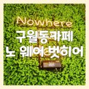 노웨어벗히어 | 구월동 카페 노 웨어 벗히어 너무 늦어진 후기.