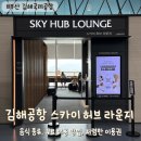 커피허브핫 | [여행/후기] 김해공항 스카이허브라운지 이용방법, 가격, 할인, 음식, 저렴하게 이용하는법
