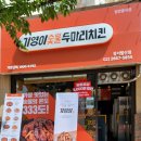 기영이숯불두마리치킨강서 이미지
