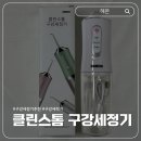 더착한클린인 | 휴대용 물치실 헤몬 클린스톰 구강세정기 사용방법 및 후기