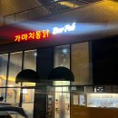 가마치통닭 | 검암 치킨 가마치통닭 인천검암점 솔직후기