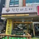세븐일레븐 화도창현리점 | [남양주시 화도읍] 창현리 파스타 맛집착한파스타 솔직후기