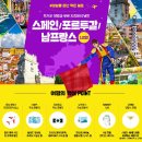 스페인 포루투칼 남프랑스 12일 여행 한진관광 칼투어
