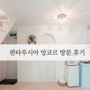카페앙코 | [서울근교펜션 추천] 동화 같은 복층 감성 숙소, 대부도펜션 판타루시아 앙코르방 힐링 후기