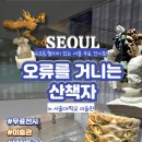 서울대학교미술관 | [관악산] 서울대학교 미술관 전시_오류를 거니는 산책자_서울 무료 전시, 데이트 코스 추천