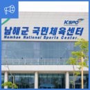 다양한 체육활동을 할 수 있는 남해군 국민체육센터