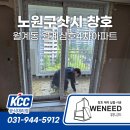 삼호아파트 | 노원구샷시 월계동 월계삼호4차아파트 창호 교체 시공 현장 후기