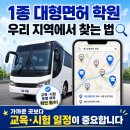 (주)미림산업(1종) | 1종 대형면허 학원, 전국에서 이렇게 찾으면 되더라고요 (2026년 기준)