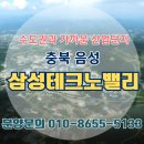 수도권과 가까운 산업단지! 삼성테크노밸리 일반산업단지 분양 안내