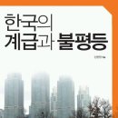 한국의 계급과 불평등-신광영 저자(글) 이미지