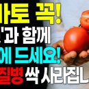 토마토 꼭!'이것'과 함께 아침에 드세요!온갖질병 싹 사라집니다 이미지