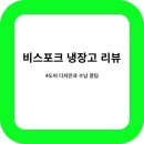 행복한우리집정리수납 | 비스포크 냉장고 4도어 리뷰: 디자인부터 수납까지 5가지 포인트 정리