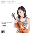 예음문화재단 | (8. 13) 임진아 귀국 비올라 독주회