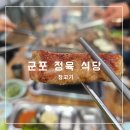 단골식당 | 군포 정육 식당 단골 맛집 참고기 내돈내산 후기