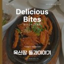 옥산장 | 강원도 정선여행 더덕구이와 곤드레밥이 맛있었던 곤드레밥한정식 정선맛집 추천 &#39;옥산장 돌과이야기&#39; 후기