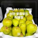 신안 특산물을 한 자리에서 쉽게! 신안 로컬푸드 직매장