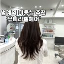 유니라벨헤어 이미지