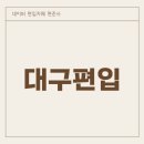 금오PC | 대구 경북 대학 순위, 경북 대구편입 대학교 확인하기!