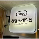 청담포레의원 이미지