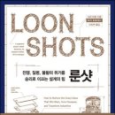 룬샷 이미지