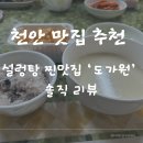 [천안 맛집 추천] 설렁탕 찐맛집 &#39;도가원&#39; 솔직 리뷰
