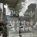 남상미 맛집 수제반찬 이미지