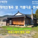 예산한옥 가야산 계곡옆 전통한옥/ 귀촌 별장 한옥스테이 252평 34평 3억5000만원 이미지