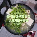 거시기대구뽈찜 이미지