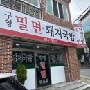 구영밀면