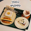 매안초등학교 | 순천 신대카페 바닐라앤코 오버랩 리뉴얼 후 재오픈