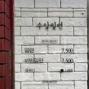 수암밀면 이미지