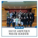 2021년 사회적기업가 육성사업 성과공유회