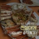 UR(오산시)-[남부대로]-상-40 | [오산 대게 맛집 l 천상대게 오산점] 오산 천상대게 킹크랩 내돈내산 솔직후기 l 가족외식으로 추천하는...