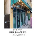 맨도롱 | 평일에도 줄서서 먹는 제주 서귀포 맛집|맨도롱 해장국 내돈내산 후기